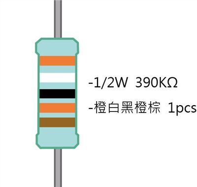 1/2W 390KΩMF ±1% 精密電阻 1pcs ( 1/2W精-390K )