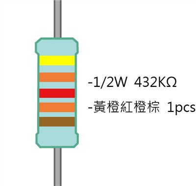 1/2W 432KΩMF ±1% 精密電阻 1pcs ( 1/2W精-432K )