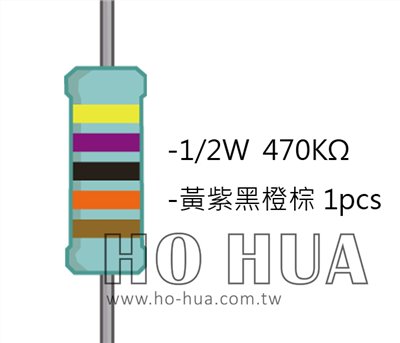 1/2W 470KΩMF ±1% 精密電阻 1pcs ( 1/2W精-470K )