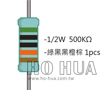 1/2W 500KΩMF ±1% 精密電阻 1pcs ( 1/2W精-500K )