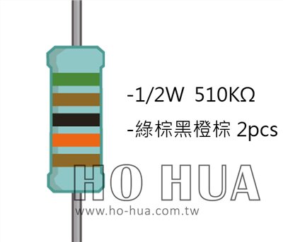 1/2W 510KΩMF ±1% 精密電阻 1pcs ( 1/2W精-510K )