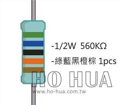 1/2W 560KΩMF ±1% 精密電阻 1pcs ( 1/2W精-560K )