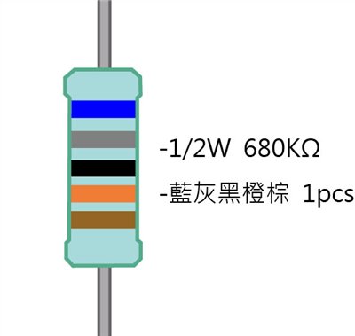1/2W 680KΩMF ±1% 精密電阻 1pcs ( 1/2W精-680K )