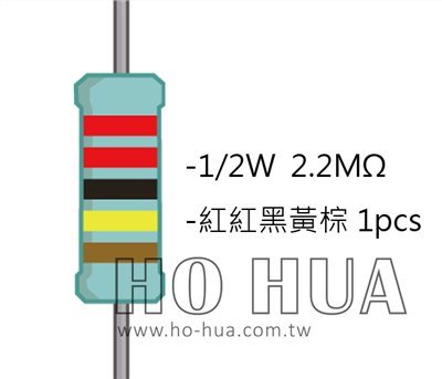 1/2W 2.2MΩMF ±1% 精密電阻 1pcs ( 1/2W精-2.2M )