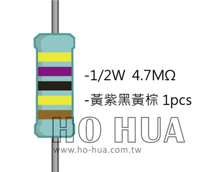1/2W 4.7MΩMF ±1% 精密電阻 1pcs ( 1/2W精-4.7M )