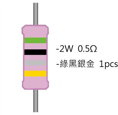 2WS 0.5Ω 金屬皮膜電阻  ( 2WS-0.5R ) 2pcs