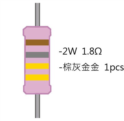 2WS 1.8Ω 金屬皮膜電阻  ( 2WS-1.8R ) 2pcs