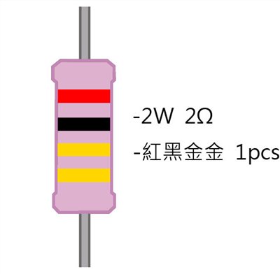 2WS 2.0Ω 金屬皮膜電阻  ( 2WS-2R ) 2pcs