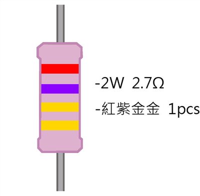 2WS 2.7Ω 金屬皮膜電阻 ( 2WS-2.7R ) 2pcs