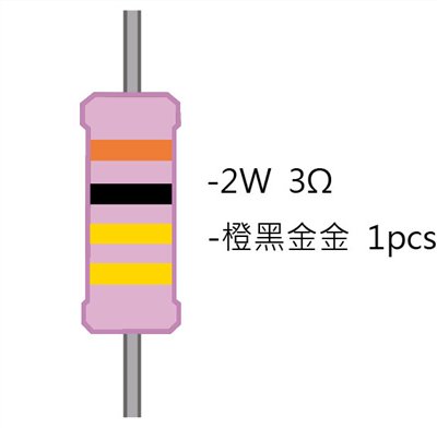 2WS 3.0Ω 金屬皮膜電阻 ( 2WS-3R ) 2pcs