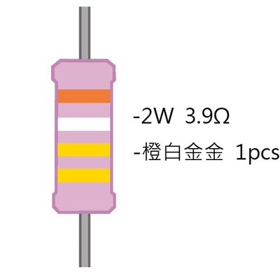 2WS 3.9Ω 金屬皮膜電阻 ( 2WS-3.9R ) 2pcs