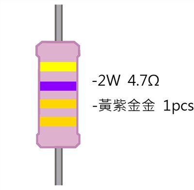 2WS 4.7Ω 金屬皮膜電阻 ( 2WS-4.7R ) 2pcs