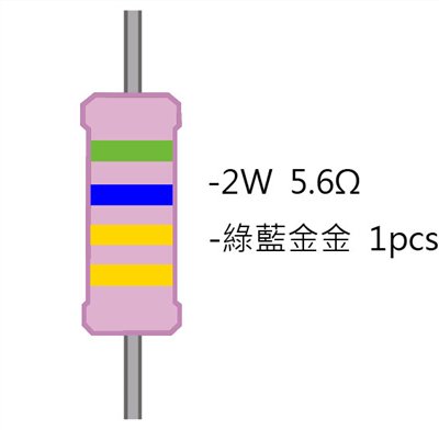 2WS 5.6Ω 金屬皮膜電阻 ( 2WS-5.6R ) 2pcs