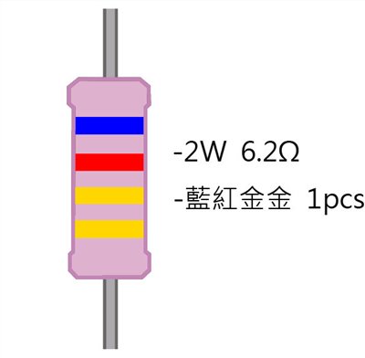 2WS 6.2Ω 金屬皮膜電阻  ( 2WS-6.2R ) 2pcs