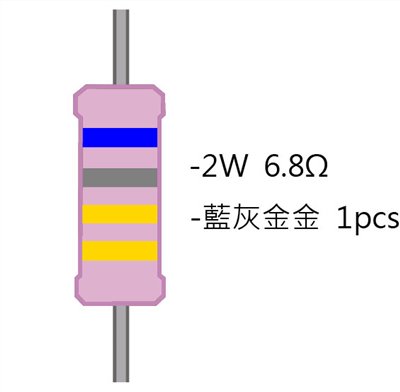 2WS 6.8Ω 金屬皮膜電阻 ( 2WS-6.8R ) 2pcs