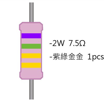 2WS 7.5Ω 金屬皮膜電阻 ( 2WS-7.5R ) 2pcs