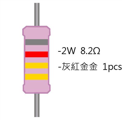 2WS 8.2Ω 金屬皮膜電阻 ( 2WS-8.2R ) 2pcs
