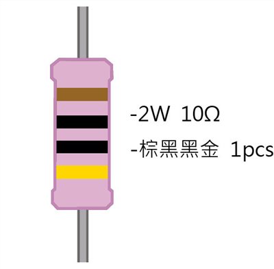 2WS 10Ω 金屬皮膜電阻 ( 2WS-10R ) 2pcs