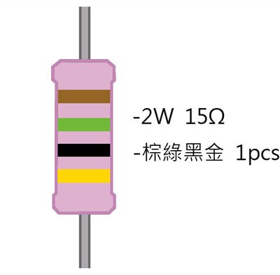 2WS  15Ω 金屬皮膜電阻  ( 2WS-15R ) 2pcs