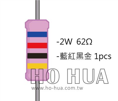 2WS 62Ω 金屬皮膜電阻  ( 2WS-62R ) 2pcs