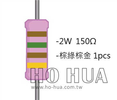 2WS 150Ω 金屬皮膜電阻  ( 2WS-150R ) 2pcs
