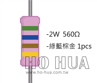 2WS 560Ω 金屬皮膜電阻  ( 2WS-560R ) 2pcs