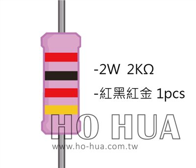 2WS 2.0KΩ 金屬皮膜電阻 ( 2WS-2K ) 2pcs