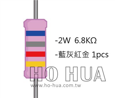 2WS 6.8KΩ 金屬皮膜電阻  ( 2WS-6.8K ) 2pcs