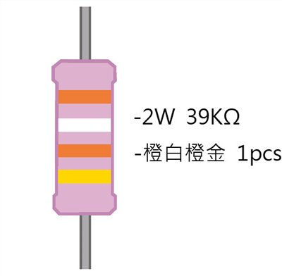 2WS 39KΩ 金屬皮膜電阻  ( 2WS-39K ) 2pcs