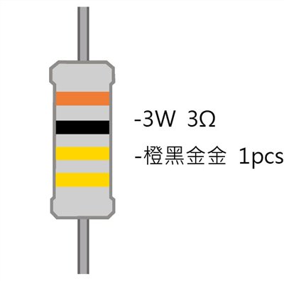 3WS 3.0Ω 金屬皮膜電阻  ( 3WS-3R/1pcs )
