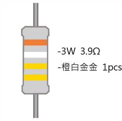 3WS 3.9Ω 金屬皮膜電阻  ( 3WS-3.9R/1pcs )