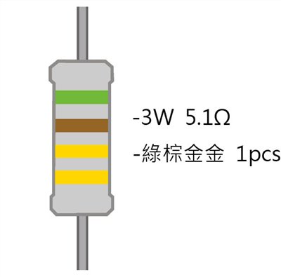 3WS 5.1Ω 金屬皮膜電阻 ( 3WS-5.1R/1pcs )