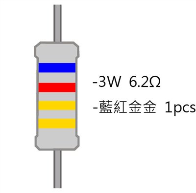 3WS 6.2Ω 金屬皮膜電阻  ( 3WS-6.2R/1pcs )