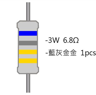 3WS 6.8Ω 金屬皮膜電阻  ( 3WS-6.8R/1pcs )