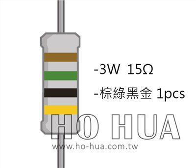 3WS 15Ω 金屬皮膜電阻  ( 3WS-15R/1pcs )