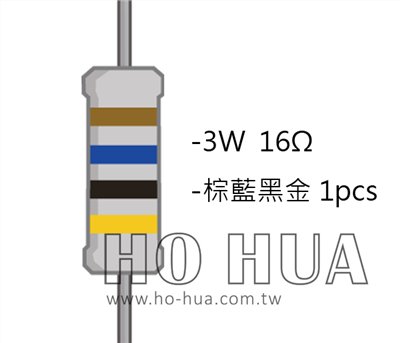 3WS 16Ω 金屬皮膜電阻 ( 3WS-16R/1pcs )