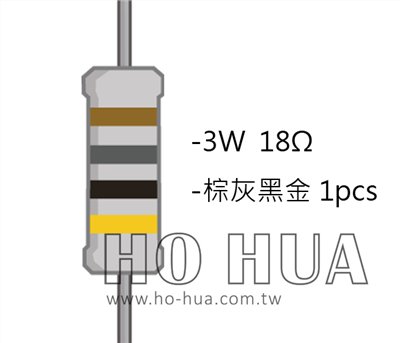 3WS 18Ω 金屬皮膜電阻 ( 3WS-18R/1pcs )