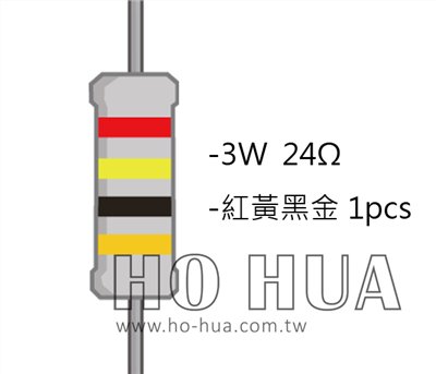 3WS 24Ω 金屬皮膜電阻  ( 3WS-24R/1pcs )