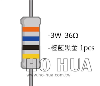 3WS 36Ω 金屬皮膜電阻  ( 3WS-36R/1pcs )