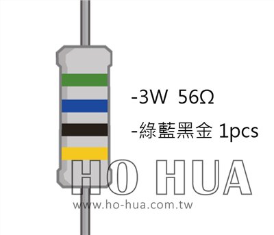 3WS 56Ω 金屬皮膜電阻  ( 3WS-56R/1pcs )