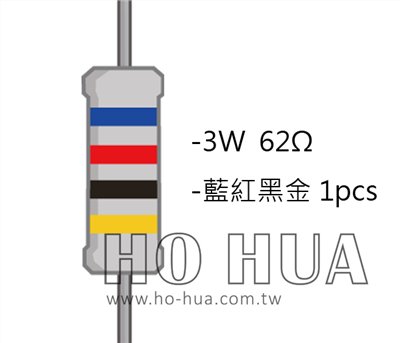 3WS 62Ω 金屬皮膜電阻  ( 3WS-62R/1pcs )
