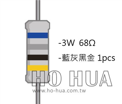 3WS 68Ω 金屬皮膜電阻  ( 3WS-68R/1pcs )