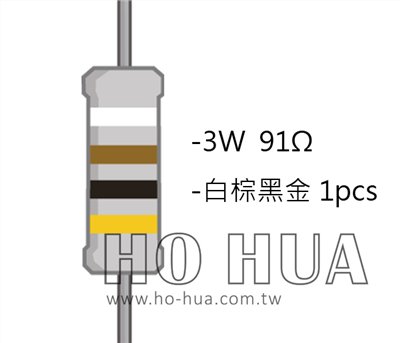 3WS 91Ω 金屬皮膜電阻  ( 3WS-91R/1pcs )