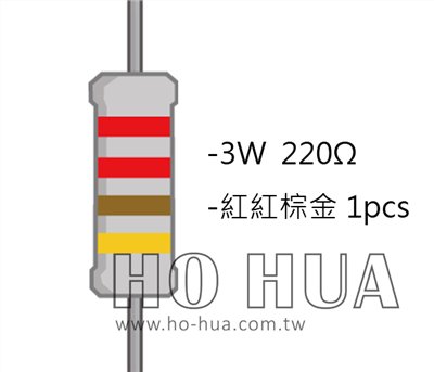 3WS 220Ω 金屬皮膜電阻 ( 3WS-220R/1pcs )