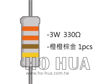 3WS 330Ω 金屬皮膜電阻 ( 3WS-330R/1pcs )