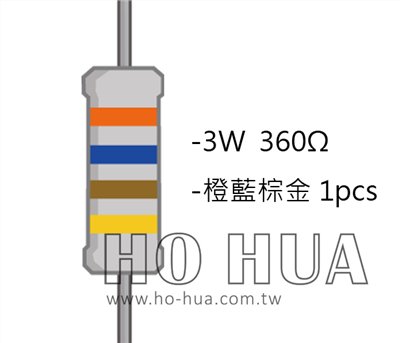 3WS 360Ω 金屬皮膜電阻 ( 3WS-360R/1pcs )