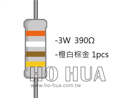 3WS 390Ω 金屬皮膜電阻 ( 3WS-390R/1pcs )
