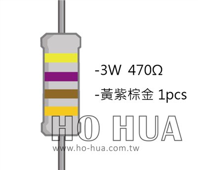 3WS 470Ω 金屬皮膜電阻 ( 3WS-470R/1pcs )