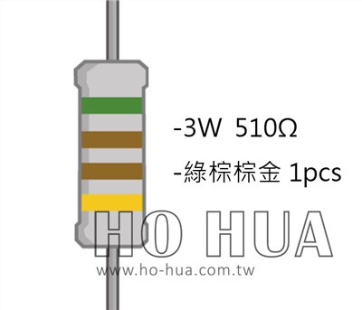 3WS 510Ω 金屬皮膜電阻 ( 3WS-510R/1pcs )
