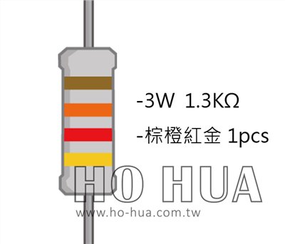 3WS 1.3KΩ 金屬皮膜電阻 ( 3WS-1.3K/1pcs )